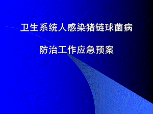 卫生系统人感染猪链球菌病防治工作应急预案.ppt