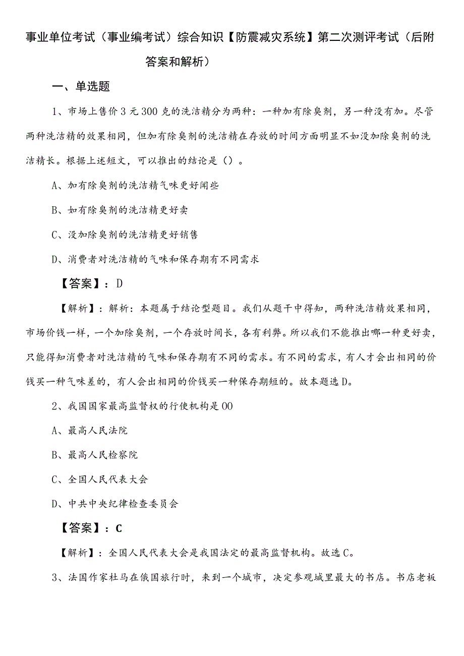 事业单位考试（事业编考试）综合知识【防震减灾系统】第二次测评考试（后附答案和解析）.docx_第1页