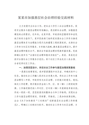 某某市加强基层社会治理经验交流材料.docx