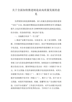 关于全面加快推进制造业高质量发展的意见.docx