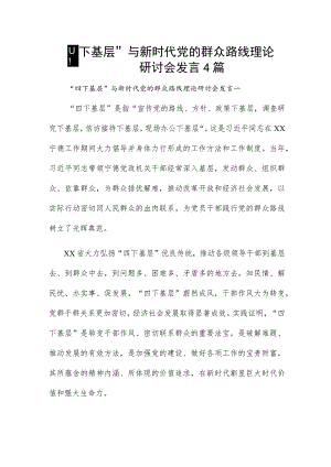 “四下基层”与新时代党的群众路线理论研讨会发言4篇.docx