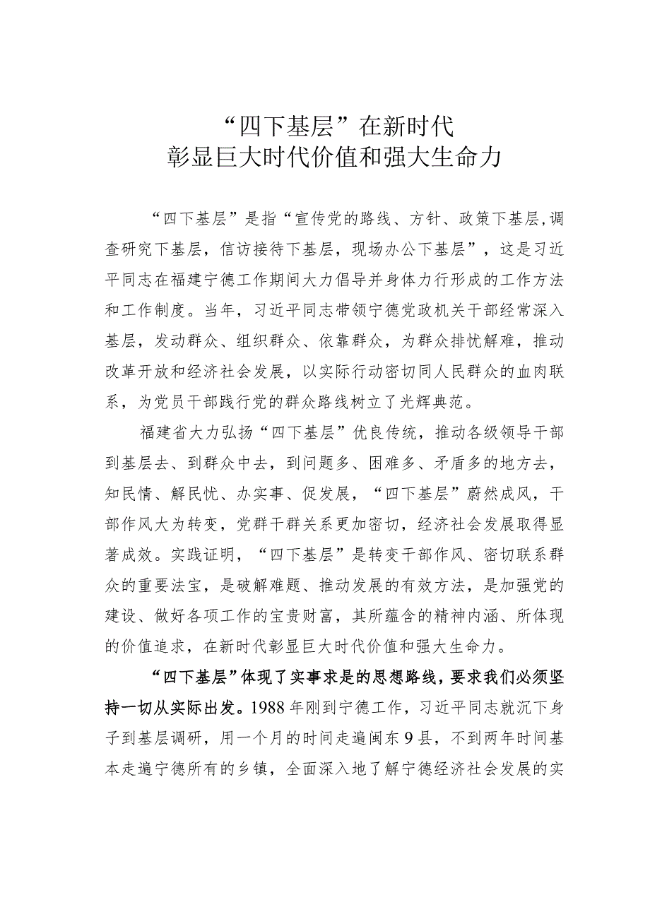 “四下基层”在新时代彰显巨大时代价值和强大生命力 .docx_第1页