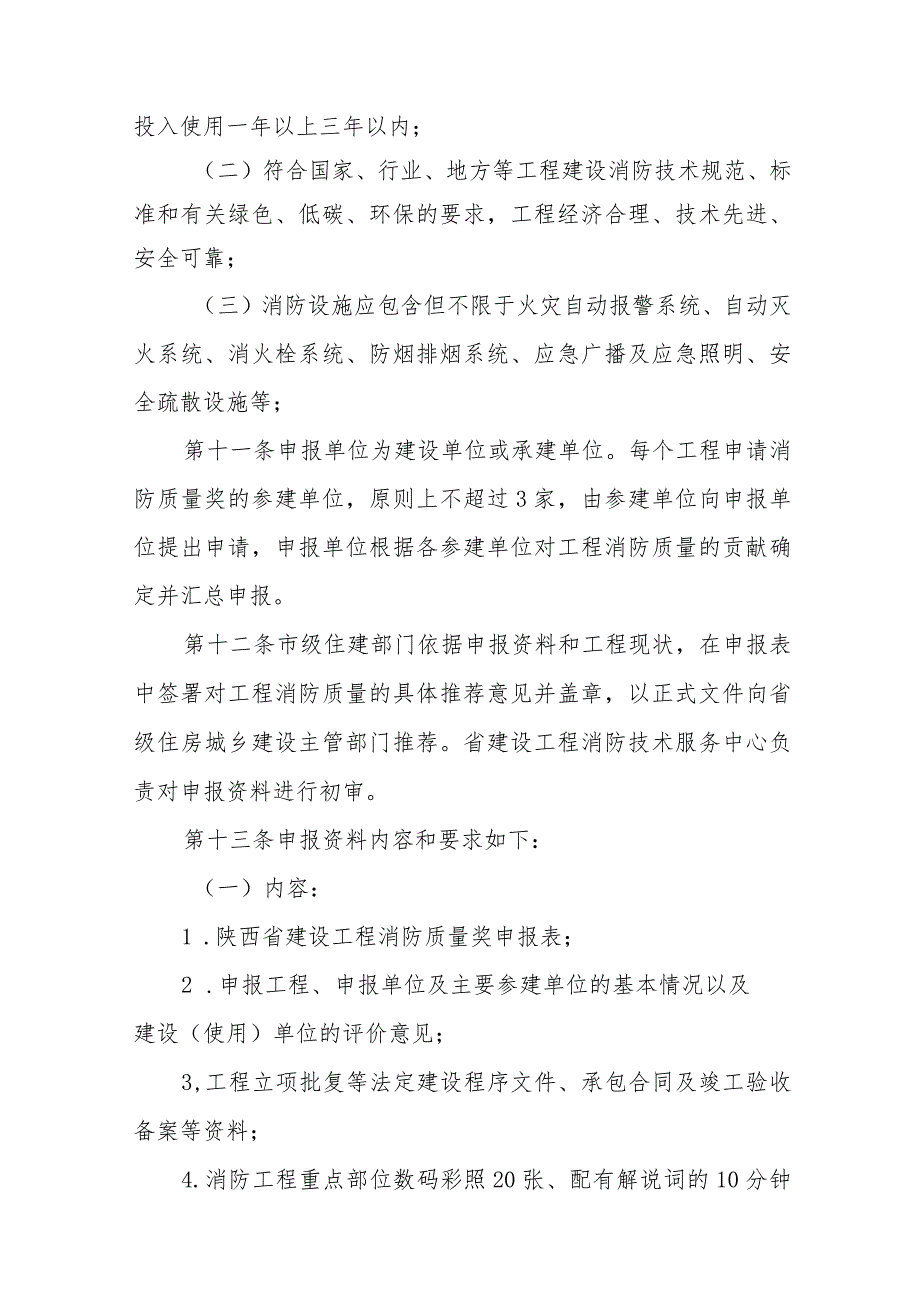 陕西省建设工程消防质量奖评选办法（征.docx_第3页