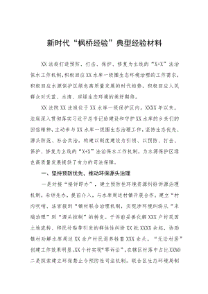 法庭新时代“枫桥经验”典型经验材料六篇.docx