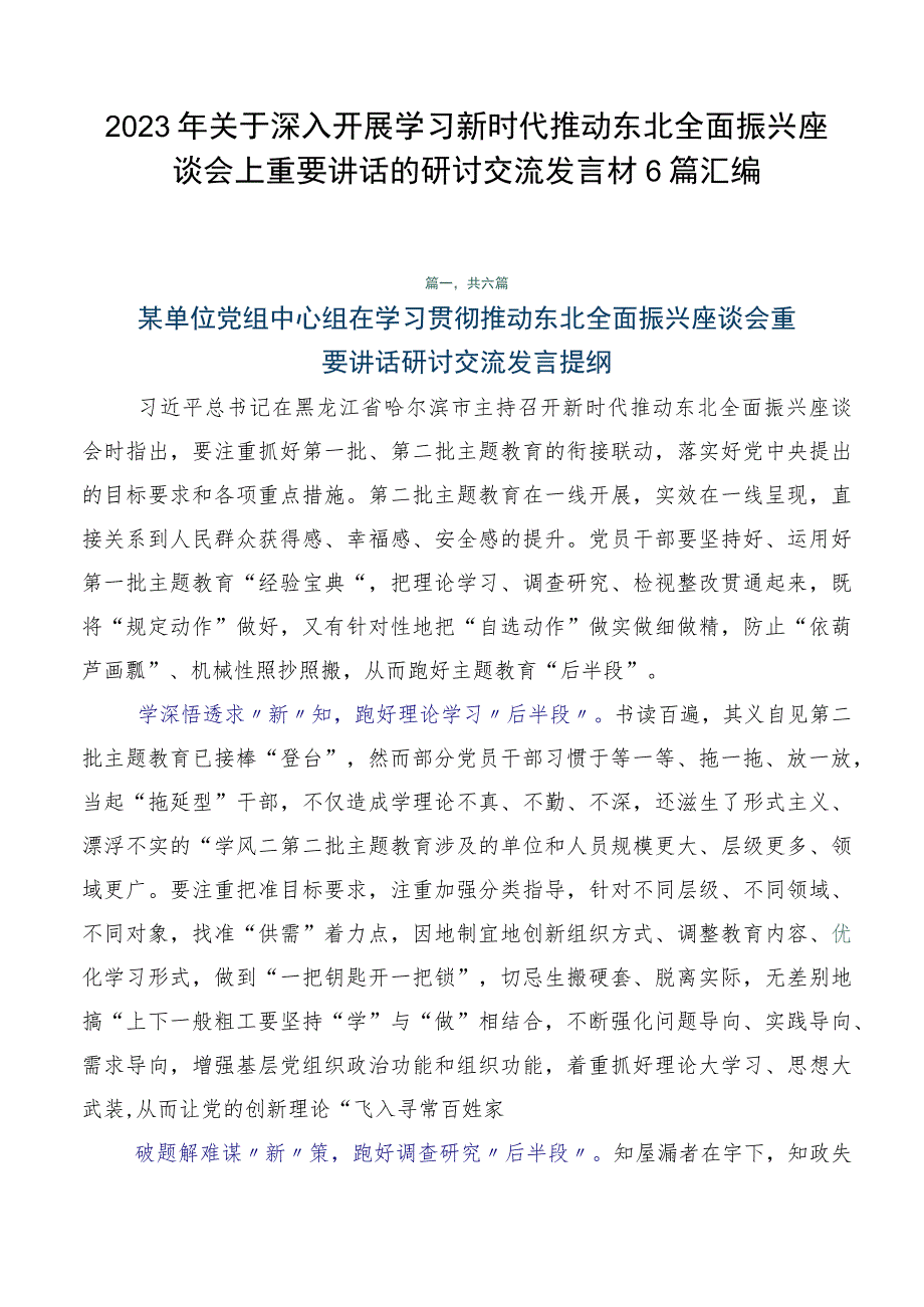 2023年关于深入开展学习新时代推动东北全面振兴座谈会上重要讲话的研讨交流发言材6篇汇编.docx_第1页