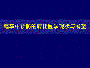 脑卒中转化医学.ppt