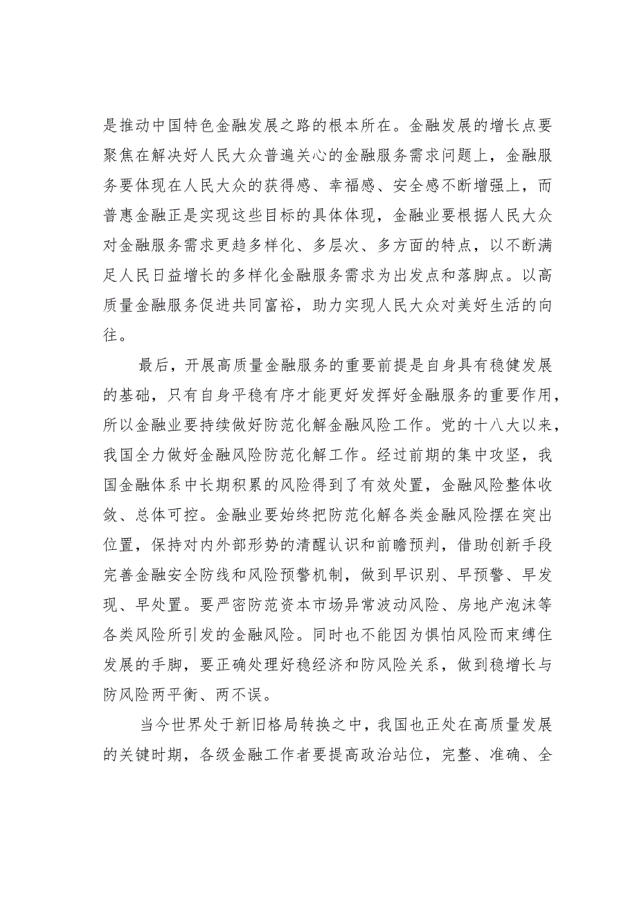 走中国特色金融发展之路研讨发言材料 .docx_第3页