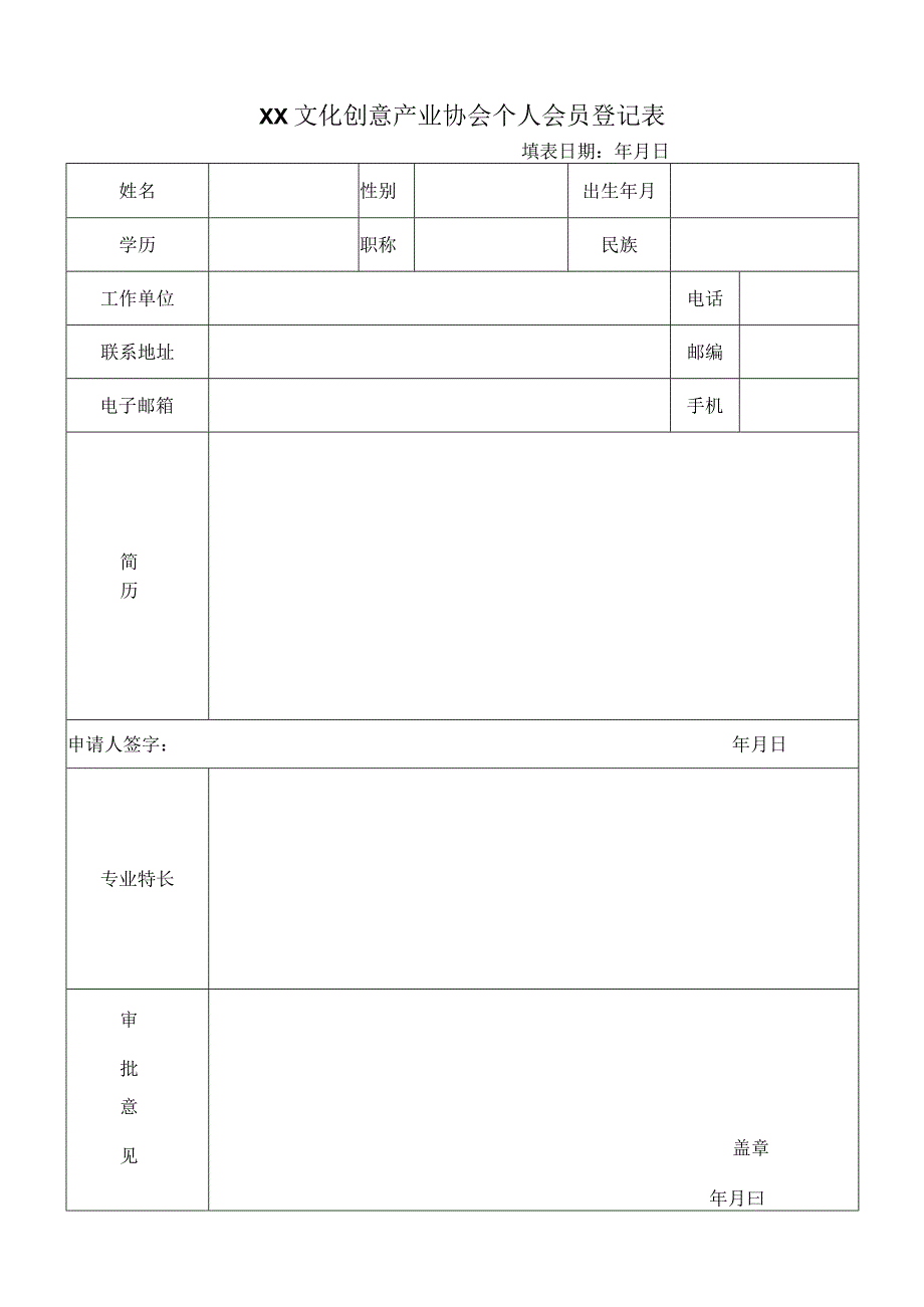 XX文化创意产业协会个人会员登记表(2023年).docx_第1页