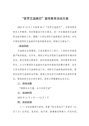 十三篇中学2023年“世界艾滋病日”宣传教育活动方案.docx