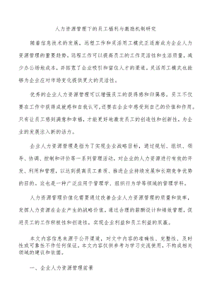 人力资源管理下的员工福利与激励机制研究.docx