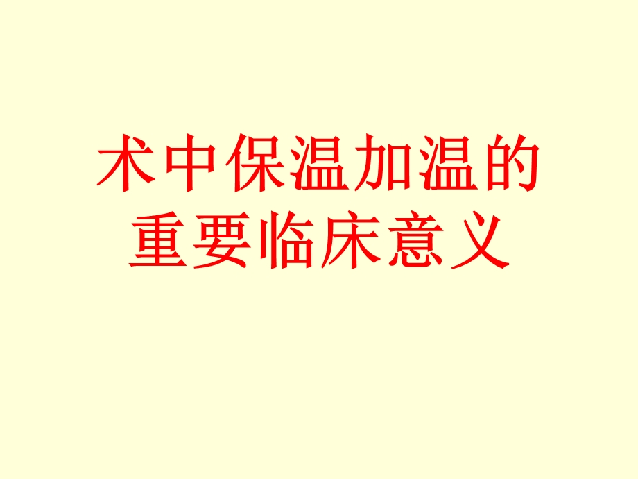 术中加温输血输液的重要临床意义.ppt_第1页