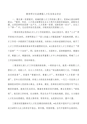 教育研讨交流建强人才队伍体会发言.docx