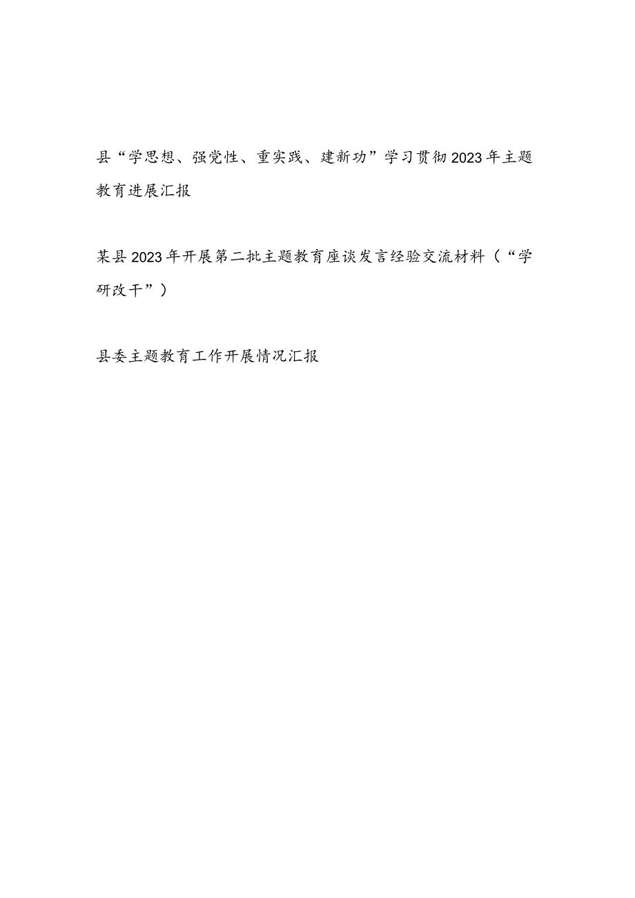 某县委“学思想、强党性、重实践、建新功”学习贯彻2023年第一二批主题教育进展汇报.docx_第1页