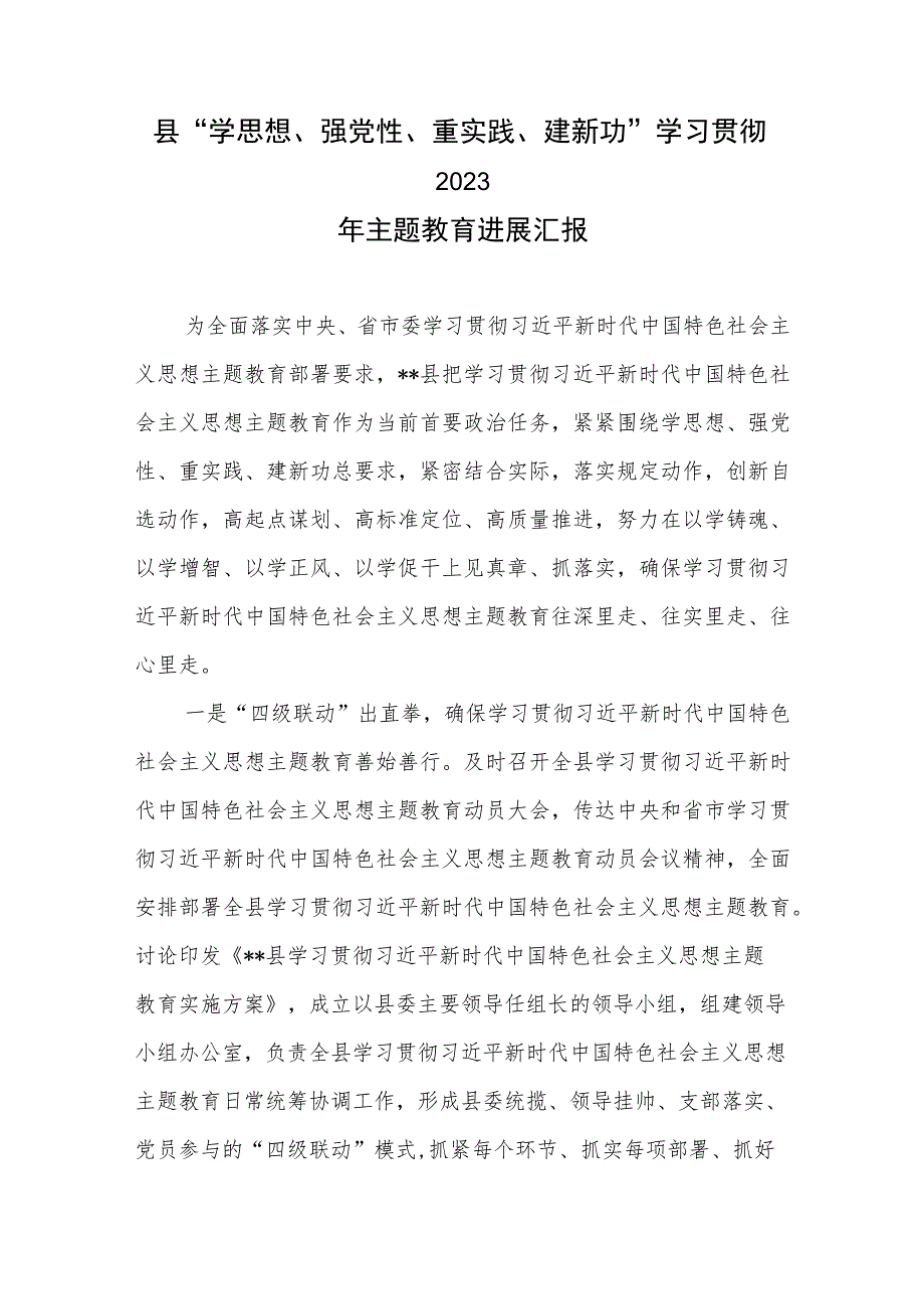 某县委“学思想、强党性、重实践、建新功”学习贯彻2023年第一二批主题教育进展汇报.docx_第2页