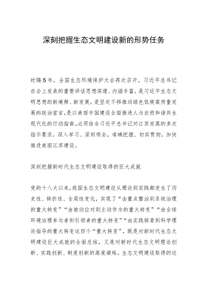 深刻把握生态文明建设新的形势任务.docx