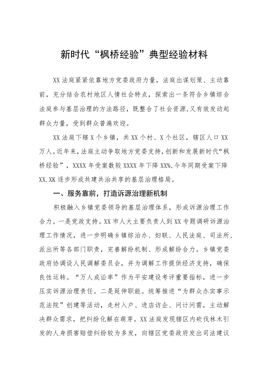 2023年法庭新时代“枫桥经验”典型经验材料(五篇).docx_第1页