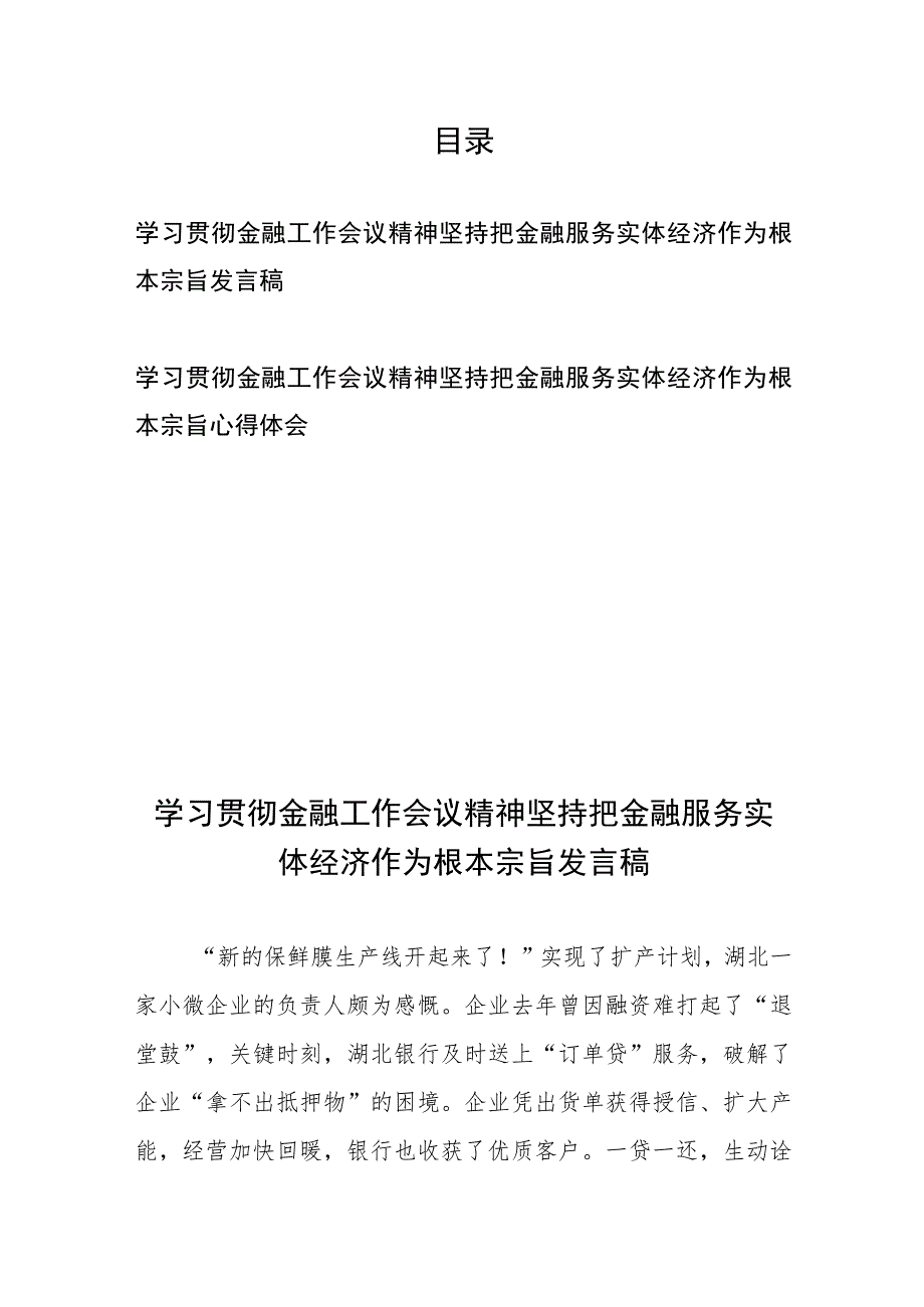 学习贯彻金融工作会议精神坚持把金融服务实体经济作为根本宗旨心得体会发言稿2篇.docx_第1页