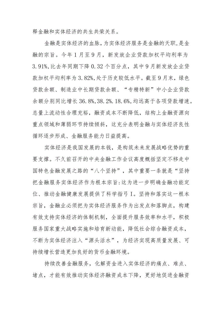 学习贯彻金融工作会议精神坚持把金融服务实体经济作为根本宗旨心得体会发言稿2篇.docx_第2页