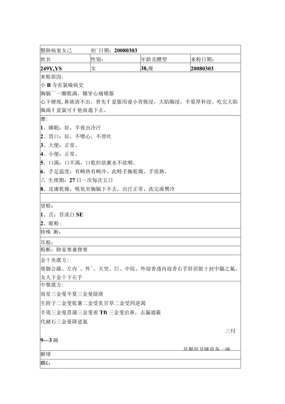 资深中医医师病案记录-中药方 (344).docx_第1页