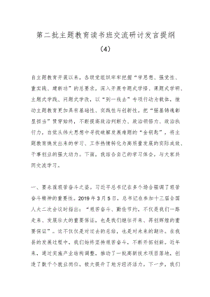 第二批主题教育读书班交流研讨发言提纲（4） .docx