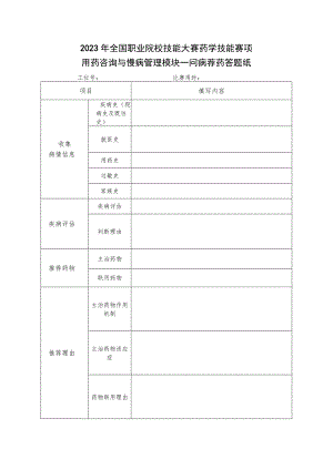 -2023年全国职业院校技能大赛赛项正式赛卷GZ078 药学技能赛项正式赛卷及评分标准-药学技能实操考核问病荐药（用药咨询）答题纸、评分表.docx