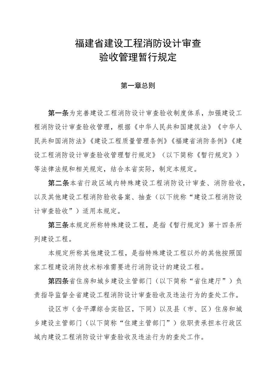 《福建省建设工程消防设计审查验收管理暂行规定》.docx_第1页