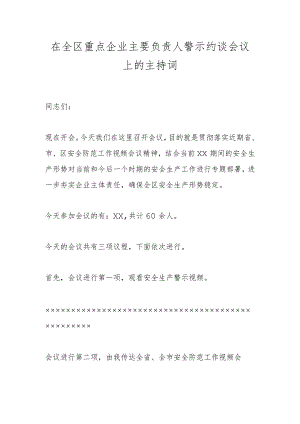 在全区重点企业主要负责人警示约谈会议上的主持词 .docx