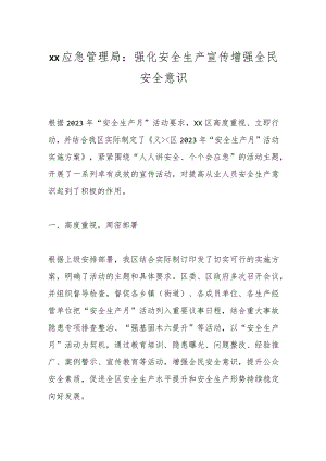 xx应急管理局：强化安全生产宣传增强全民安全意识 .docx