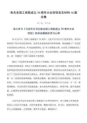 有关全国工商联成立70周年大会贺信发言材料10篇合集.docx