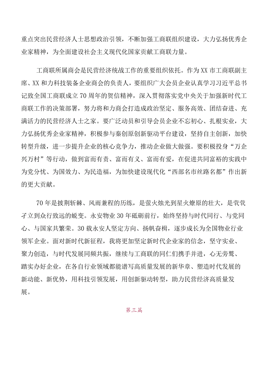 有关全国工商联成立70周年大会贺信发言材料10篇合集.docx_第3页