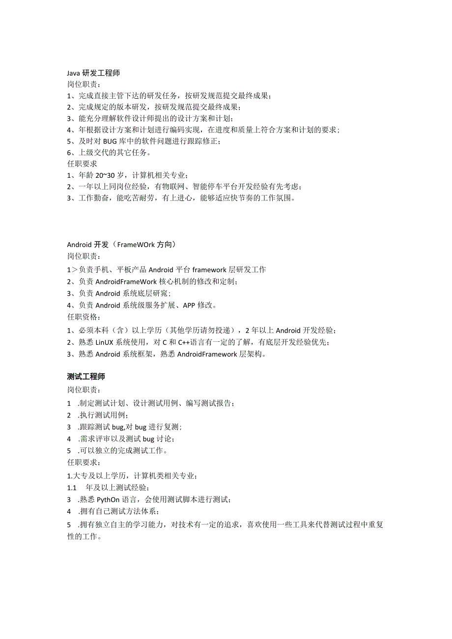 软件开发部任职要求.docx_第1页