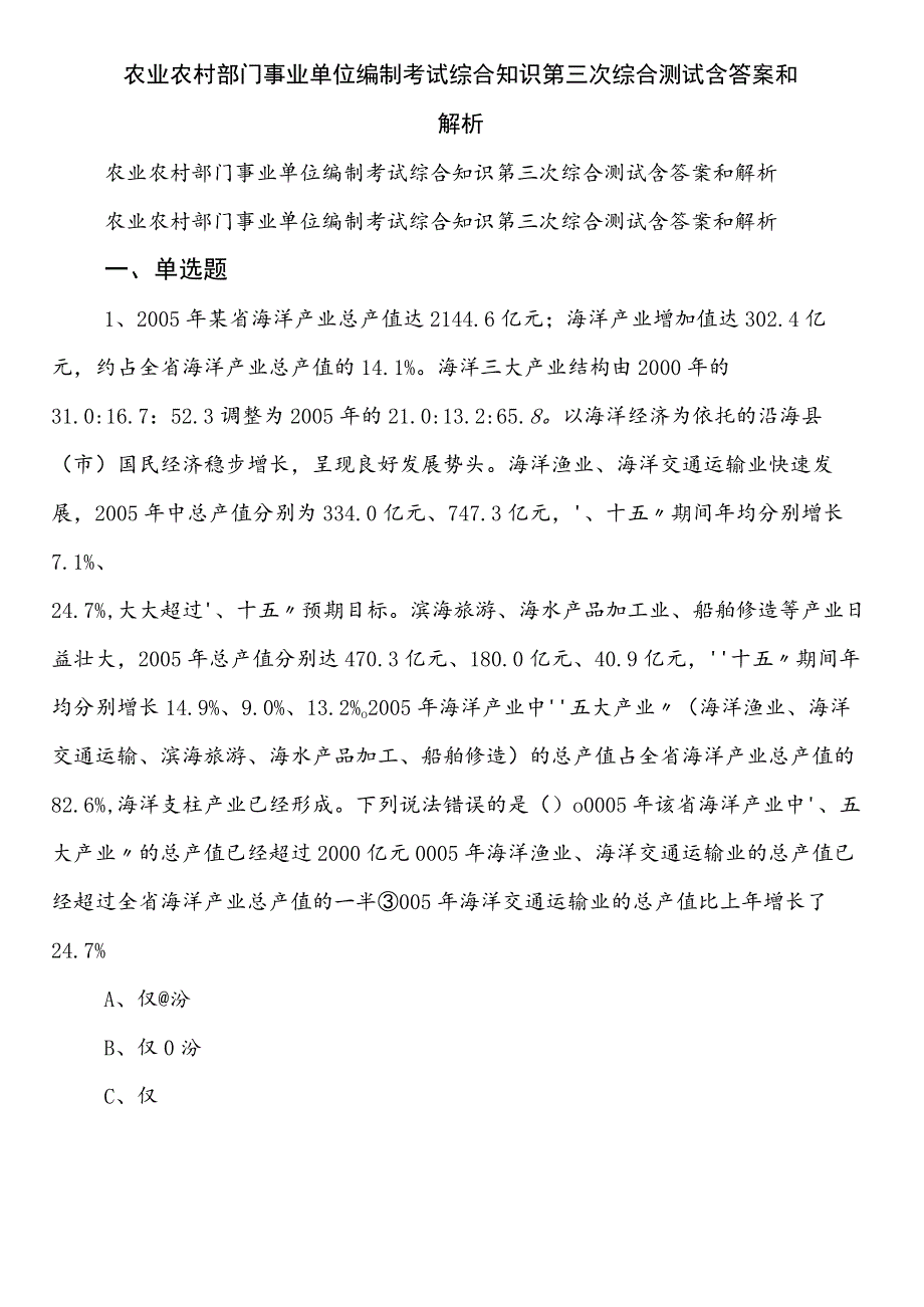 农业农村部门事业单位编制考试综合知识第三次综合测试含答案和解析.docx_第1页