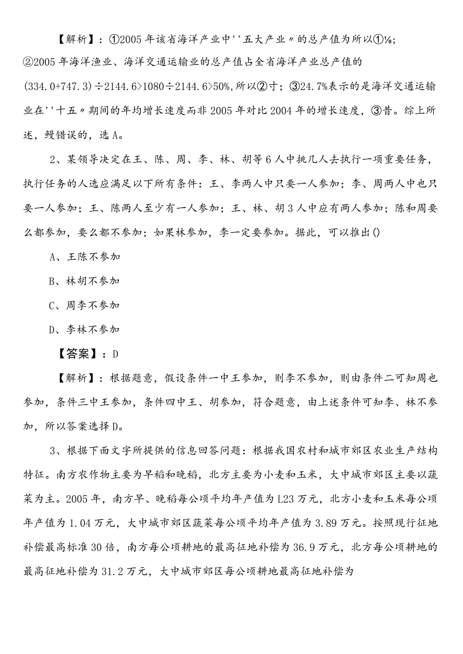 农业农村部门事业单位编制考试综合知识第三次综合测试含答案和解析.docx_第3页