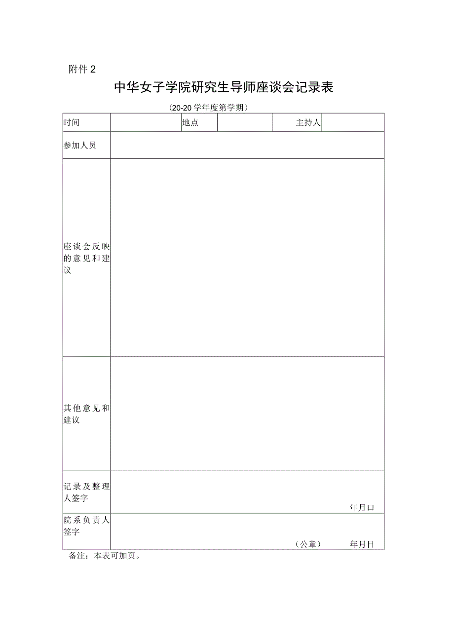 中华女子学院研究生座谈会记录表.docx_第1页