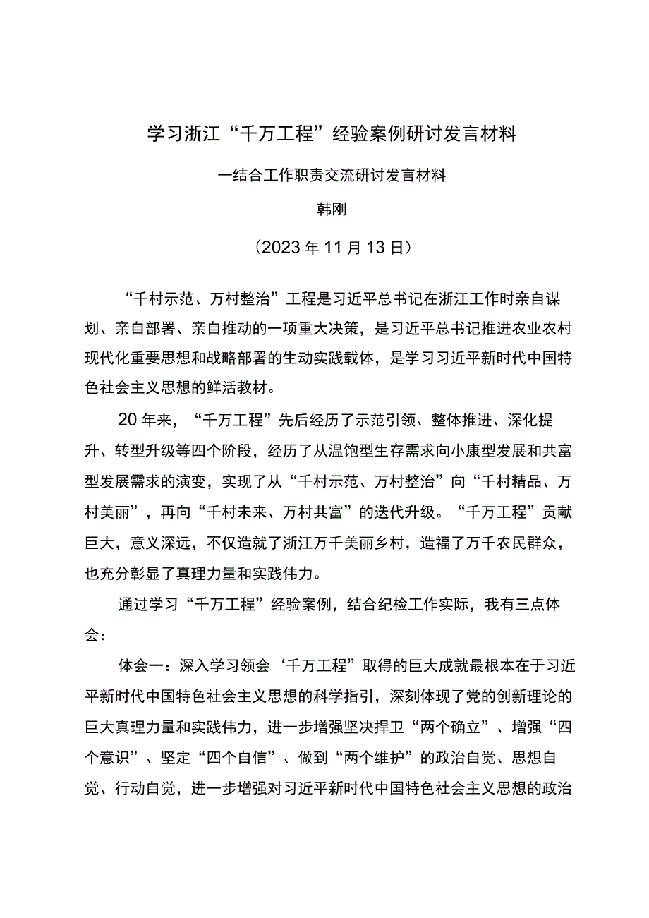 纪委书记学习浙江“千万工程”经验案例研讨发言材料.docx_第1页