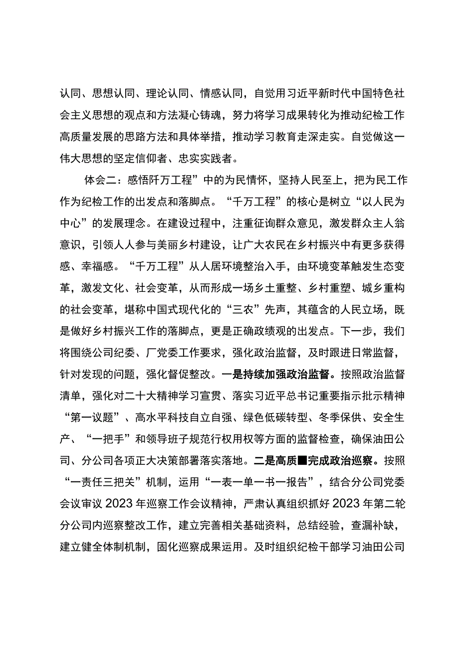 纪委书记学习浙江“千万工程”经验案例研讨发言材料.docx_第2页