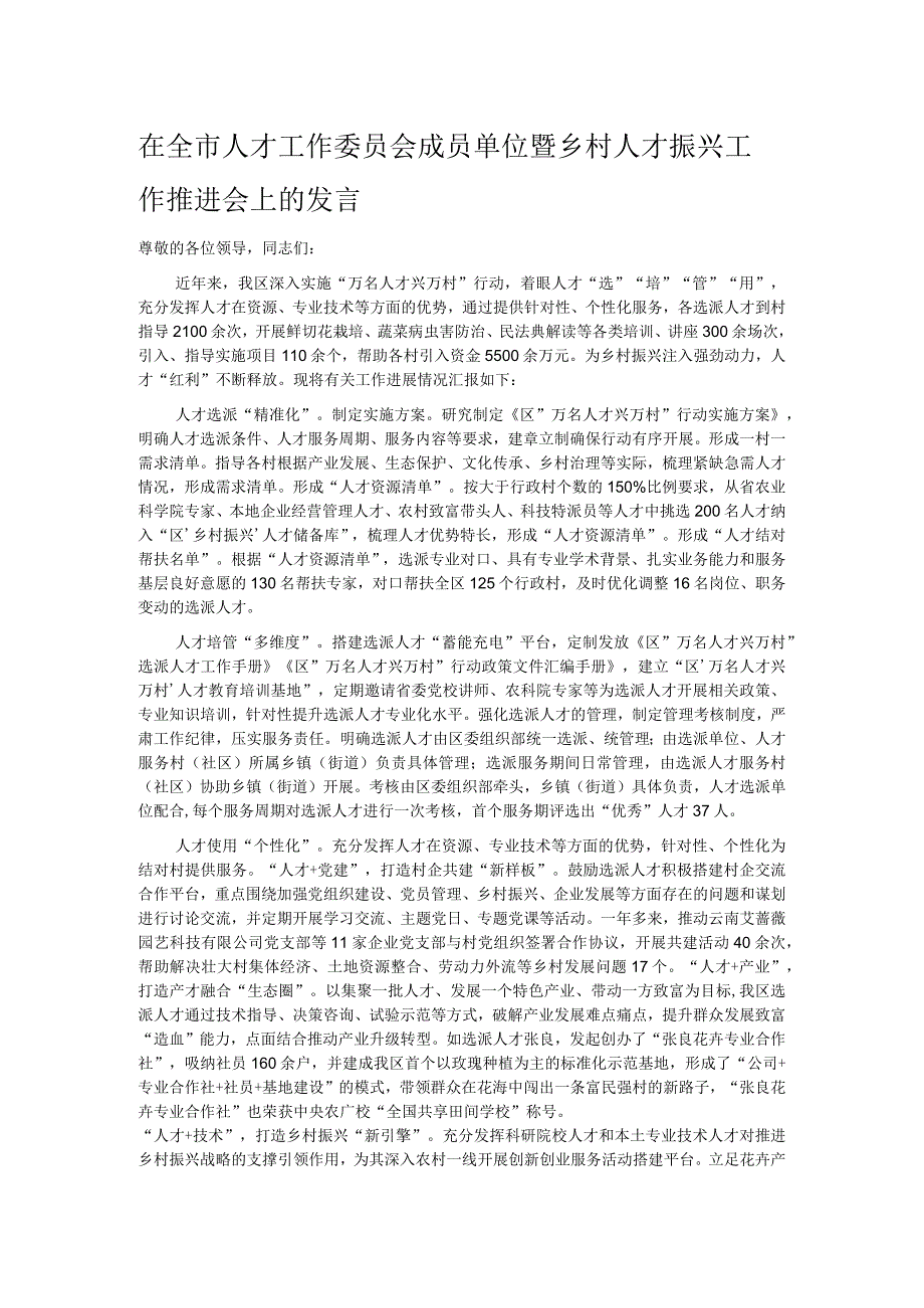 在全市人才工作委员会成员单位暨乡村人才振兴工作推进会上的发言.docx_第1页