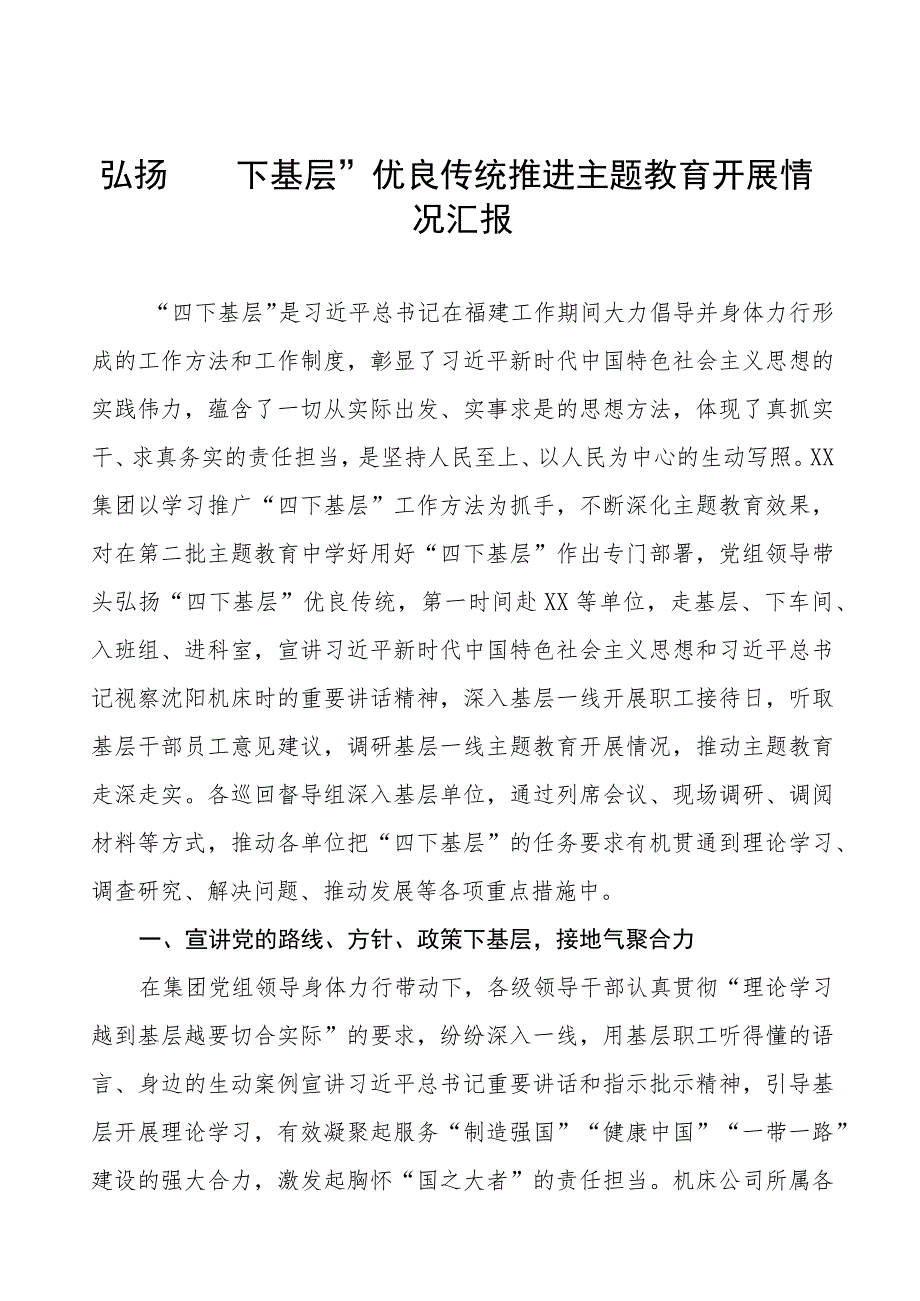 弘扬“四下基层”优良传统推进主题教育开展情况汇报八篇.docx_第1页