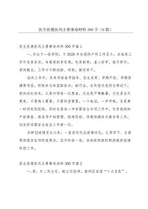 医生医德医风主要事迹材料300字（9篇）.docx