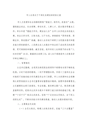 市人社局关于干部队伍建设的经验汇报.docx