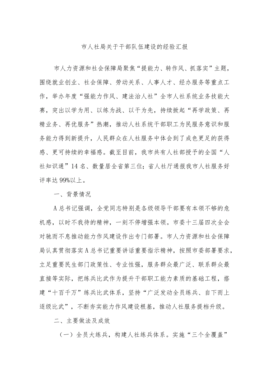 市人社局关于干部队伍建设的经验汇报.docx_第1页