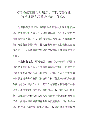 X市场监管部门开展知识产权代理行业违法违规专项整治行动工作总结.docx