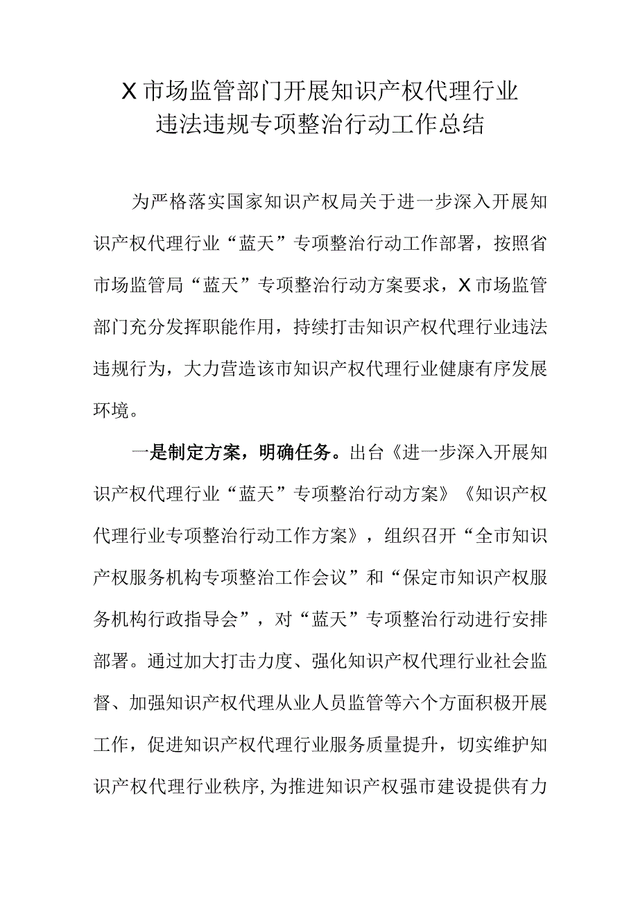 X市场监管部门开展知识产权代理行业违法违规专项整治行动工作总结.docx_第1页