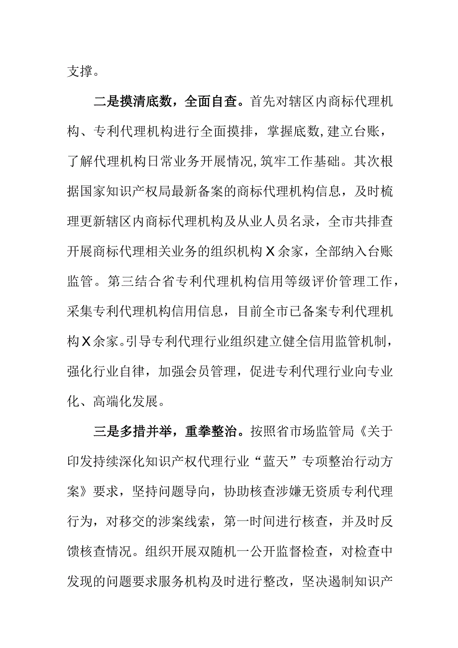 X市场监管部门开展知识产权代理行业违法违规专项整治行动工作总结.docx_第2页