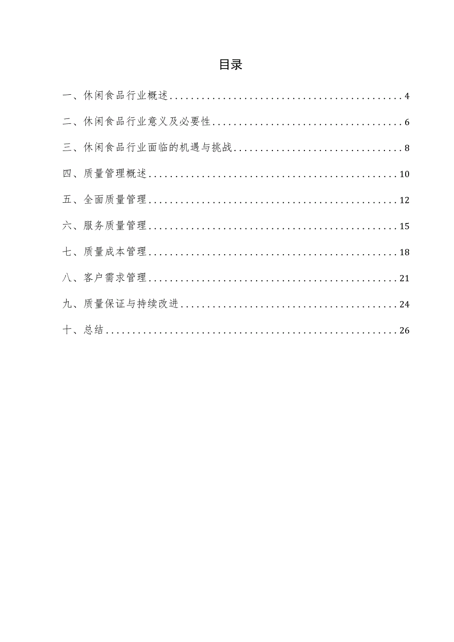 休闲食品项目质量管理方案.docx_第3页