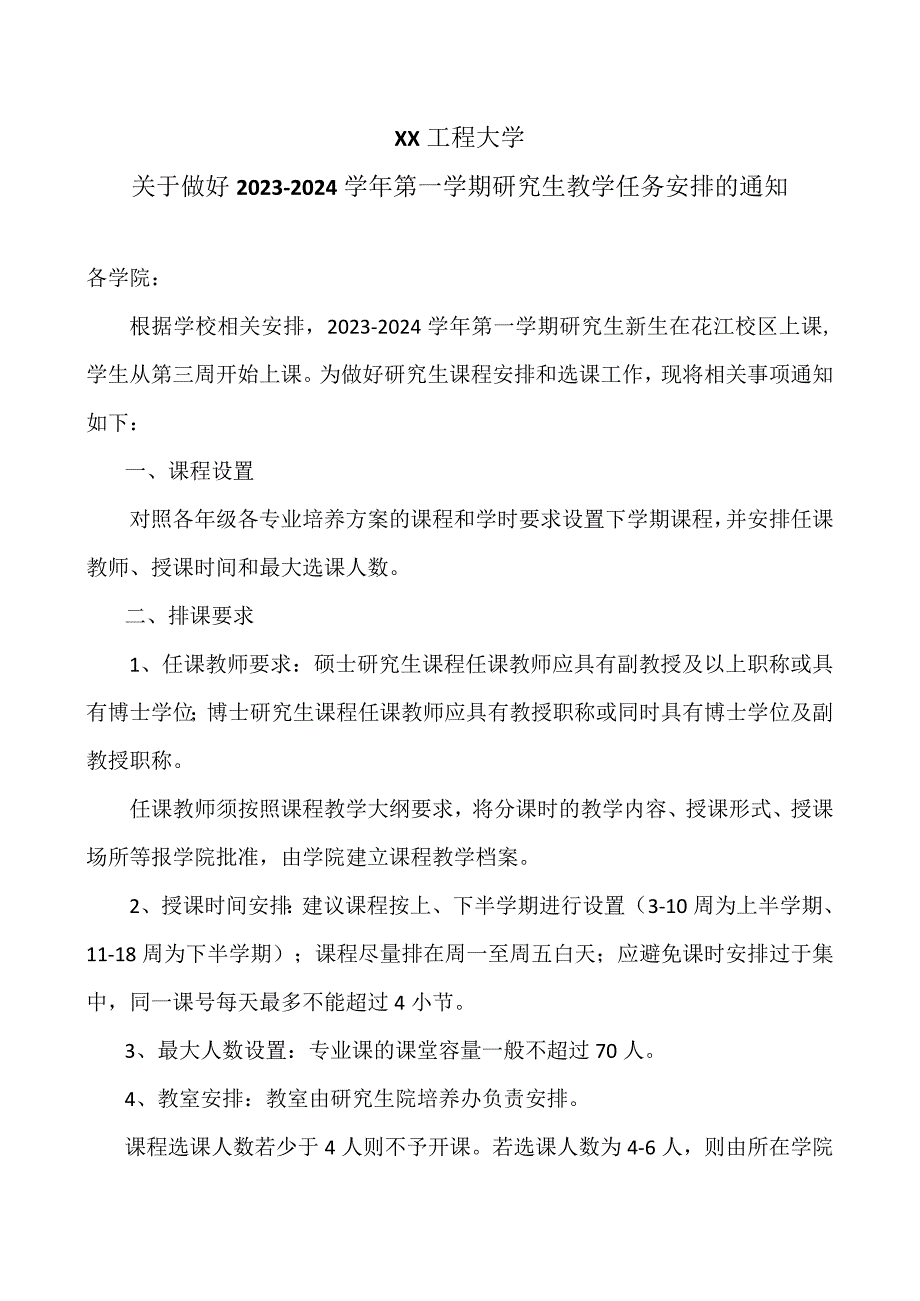 XX工程大学关于做好2023-2024学年第一学期研究生教学任务安排的通知.docx_第1页