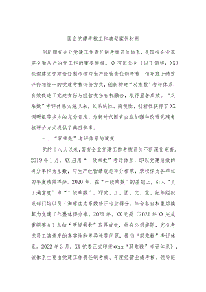 国企党建考核工作典型案例材料 .docx