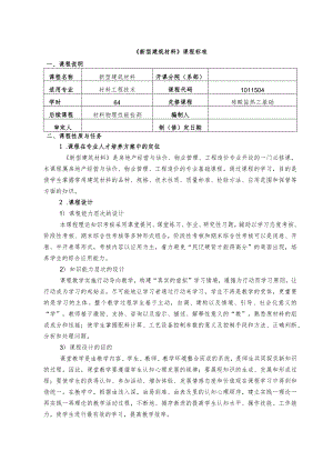 材料工程技术专业《新型建筑材料》课程标准.docx