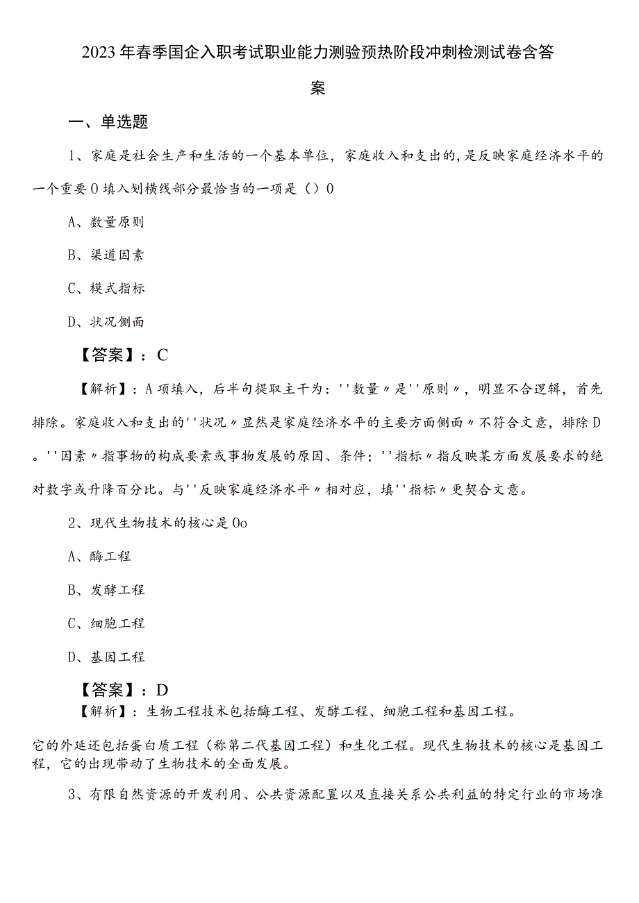 2023年春季国企入职考试职业能力测验预热阶段冲刺检测试卷含答案.docx_第1页