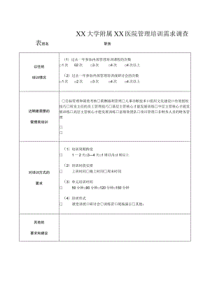 XX大学附属XX医院管理培训需求调查表（2023年）.docx